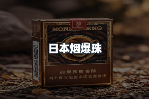 进口香烟